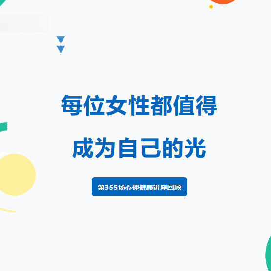 每位女性都值得成为自己的光 | 第355场心理健康